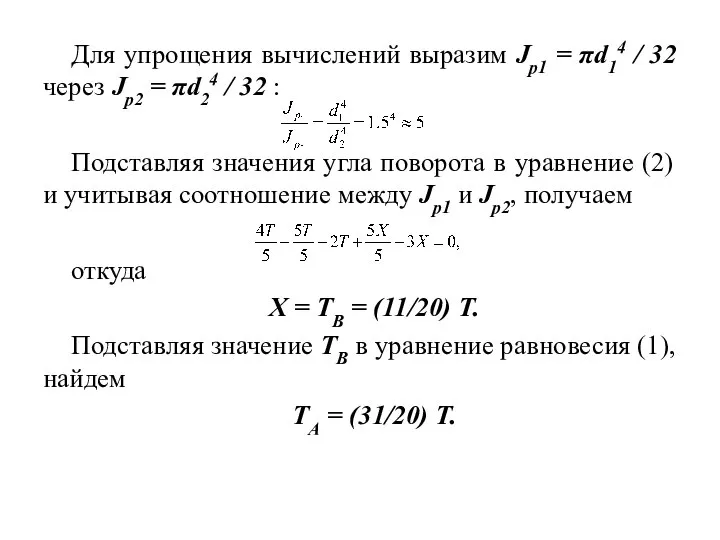 Для упрощения вычислений выразим Jp1 = πd14 / 32 через Jp2