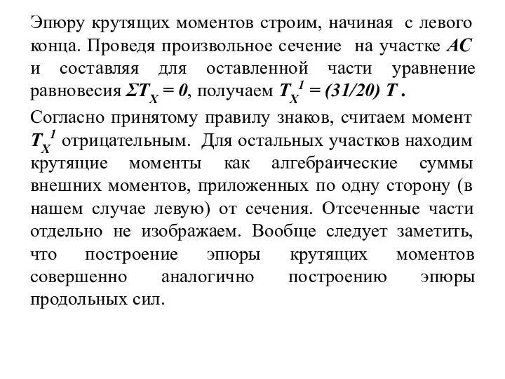 Эпюру крутящих моментов строим, начиная с левого конца. Проведя произвольное сечение