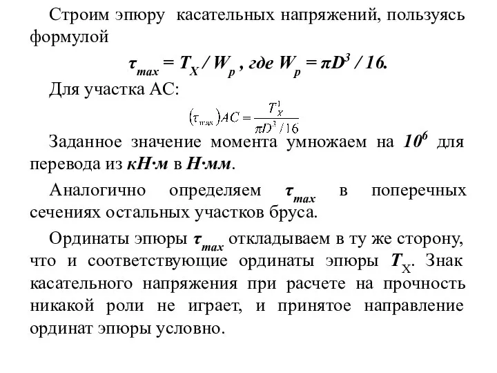 Строим эпюру касательных напряжений, пользуясь формулой τmax = ТX / Wp