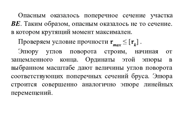 Опасным оказалось поперечное сечение участка ВЕ. Таким образом, опасным оказалось не