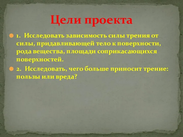 1. Исследовать зависимость силы трения от силы, придавливающей тело к поверхности,