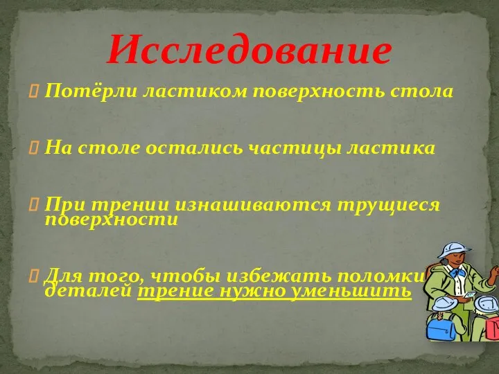 Потёрли ластиком поверхность стола На столе остались частицы ластика При трении