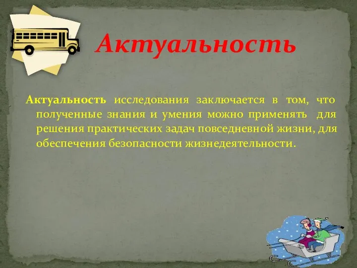 Актуальность исследования заключается в том, что полученные знания и умения можно