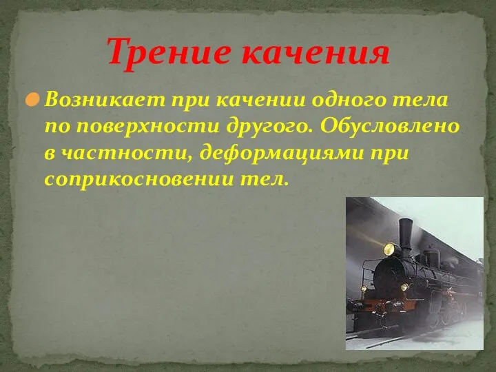 Возникает при качении одного тела по поверхности другого. Обусловлено в частности,