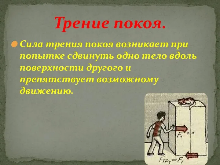 Сила трения покоя возникает при попытке сдвинуть одно тело вдоль поверхности