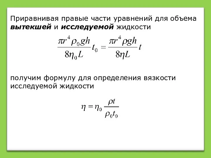 Приравнивая правые части уравнений для объема вытекшей и исследуемой жидкости получим