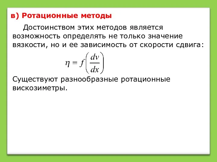 в) Ротационные методы Достоинством этих методов является возможность определять не только