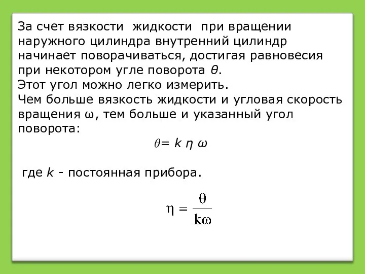 За счет вязкости жидкости при вращении наружного цилиндра внутренний цилиндр начинает