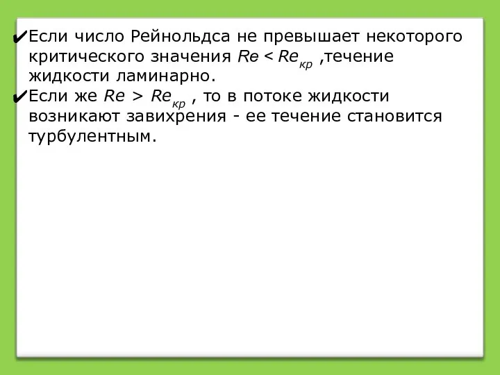 Если число Рейнольдса не превышает некоторого критического значения Re Если же