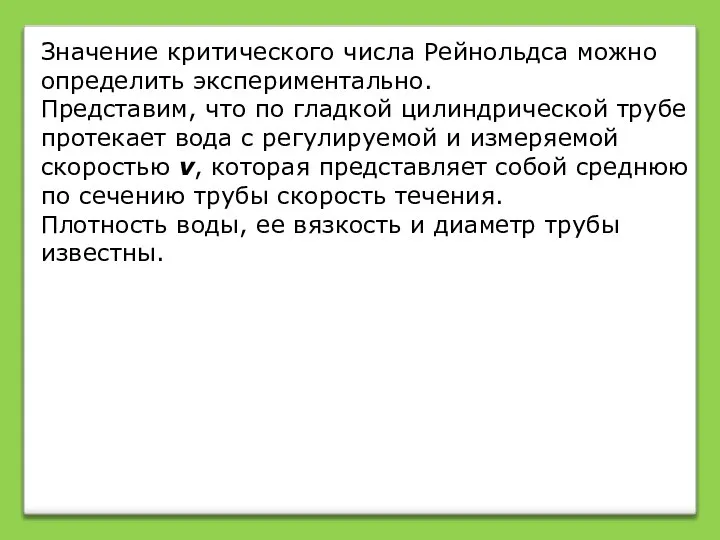 Значение критического числа Рейнольдса можно определить экспериментально. Представим, что по гладкой