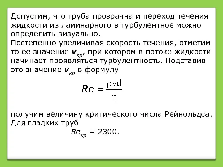 Допустим, что труба прозрачна и переход течения жидкости из ламинарного в