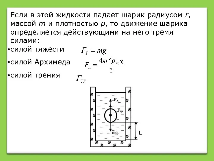 Если в этой жидкости падает шарик радиусом r, массой m и