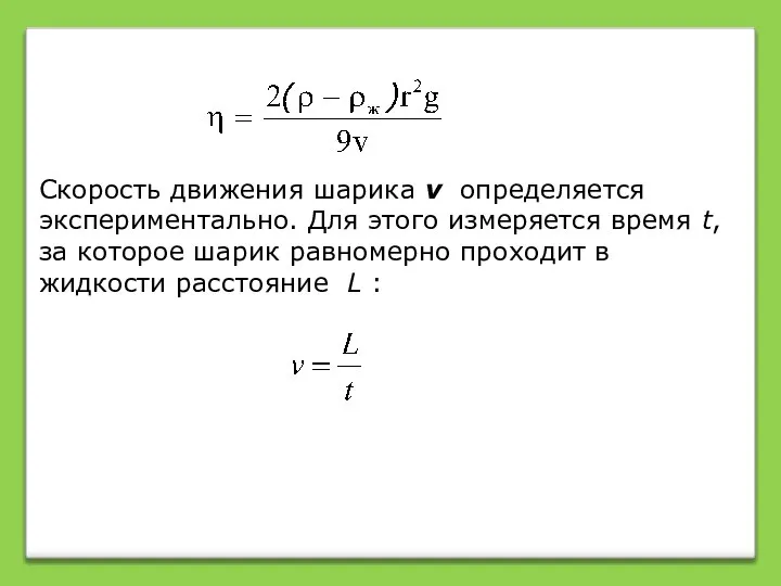 Скорость движения шарика v определяется экспериментально. Для этого измеряется время t,