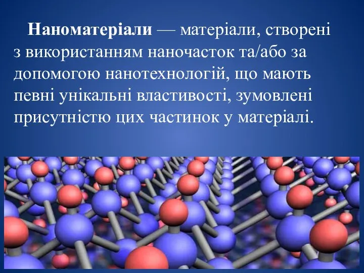 Наноматеріали — матеріали, створені з використанням наночасток та/або за допомогою нанотехнологій,