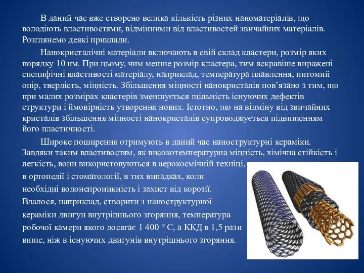 В даний час вже створено велика кількість різних наноматеріалів, що володіють