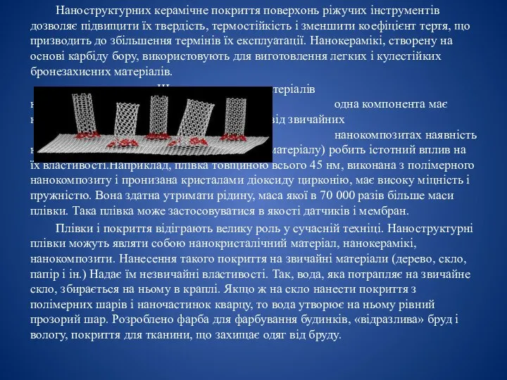 Наноструктурних керамічне покриття поверхонь ріжучих інструментів дозволяє підвищити їх твердість, термостійкість