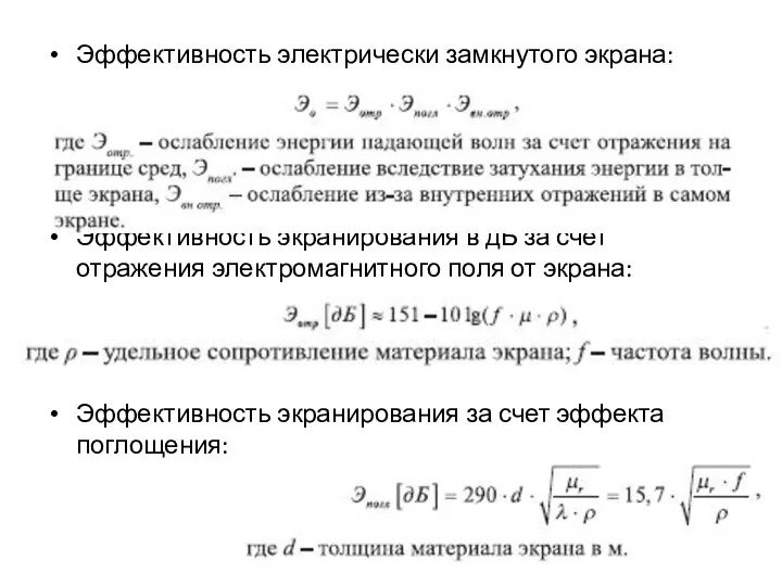 Эффективность электрически замкнутого экрана: Эффективность экранирования в дБ за счет отражения