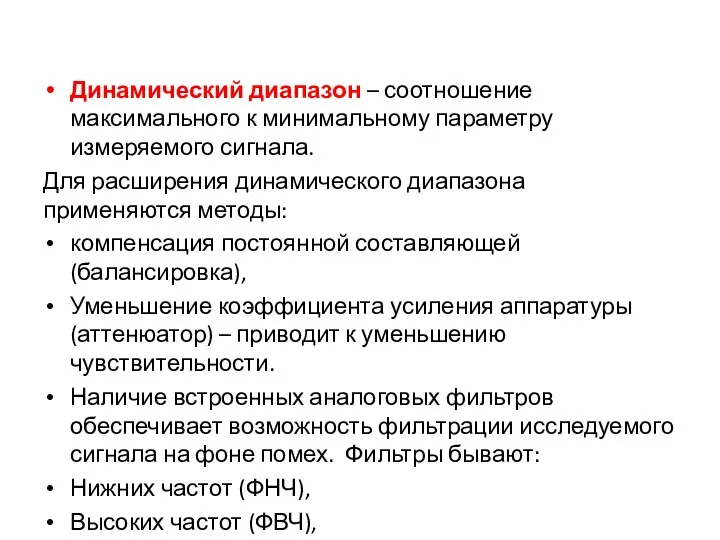 Динамический диапазон – соотношение максимального к минимальному параметру измеряемого сигнала. Для