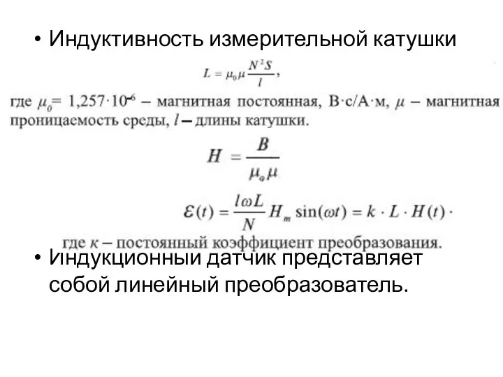 Индуктивность измерительной катушки Индукционный датчик представляет собой линейный преобразователь.