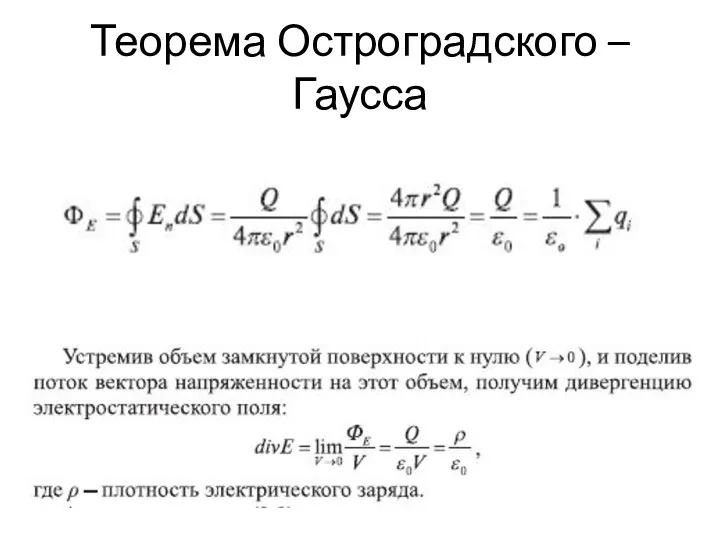 Теорема Остроградского – Гаусса