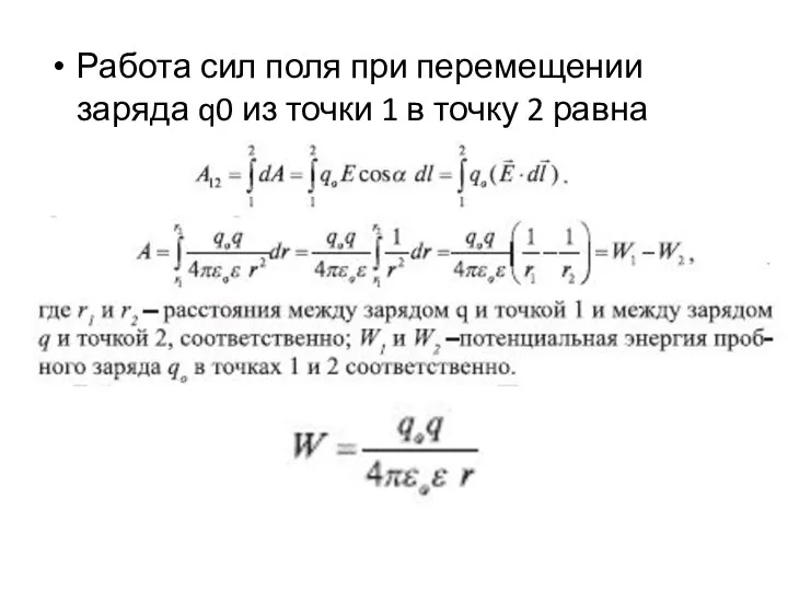 Работа сил поля при перемещении заряда q0 из точки 1 в точку 2 равна