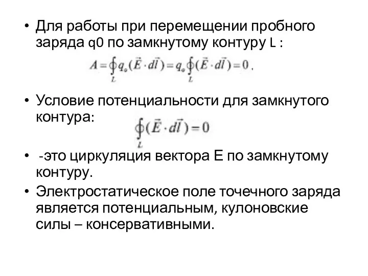 Для работы при перемещении пробного заряда q0 по замкнутому контуру L