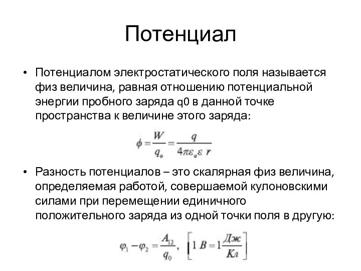 Потенциал Потенциалом электростатического поля называется физ величина, равная отношению потенциальной энергии