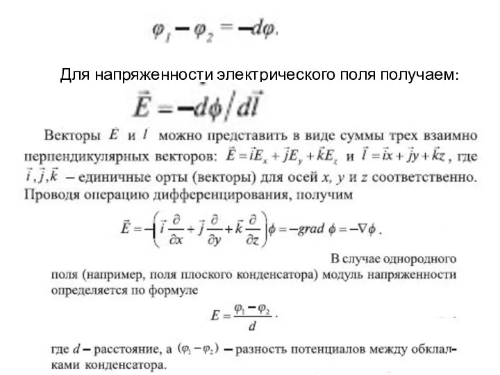 Для напряженности электрического поля получаем: