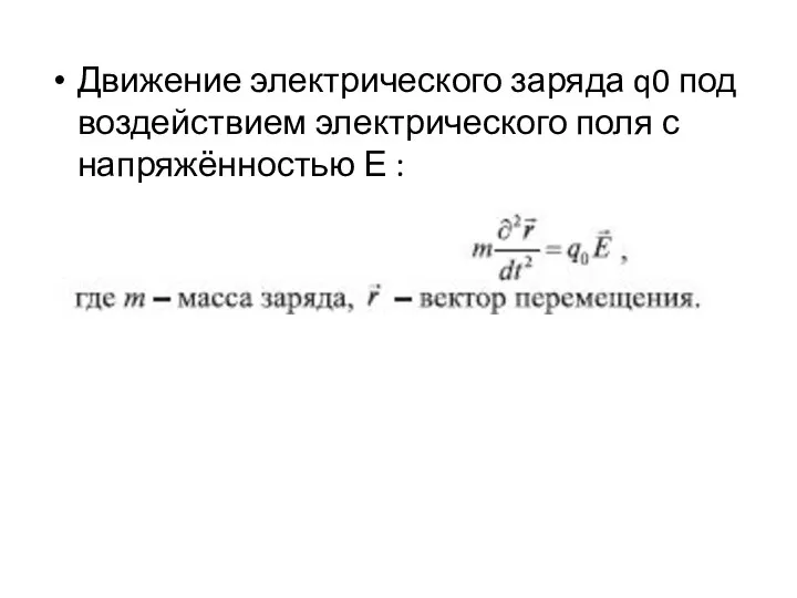 Движение электрического заряда q0 под воздействием электрического поля с напряжённостью Е :