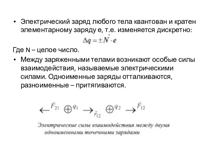 Электрический заряд любого тела квантован и кратен элементарному заряду е, т.е.