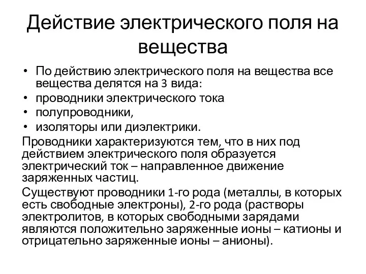 Действие электрического поля на вещества По действию электрического поля на вещества