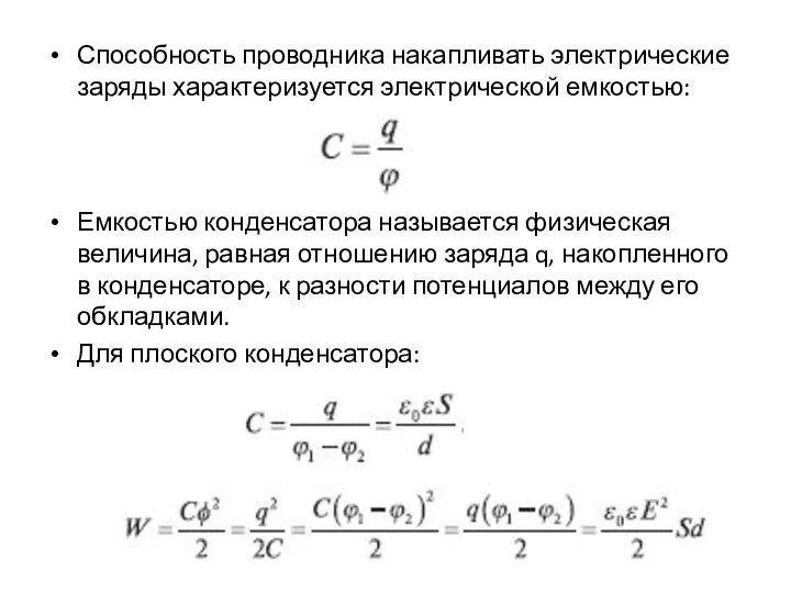 Способность проводника накапливать электрические заряды характеризуется электрической емкостью: Емкостью конденсатора называется