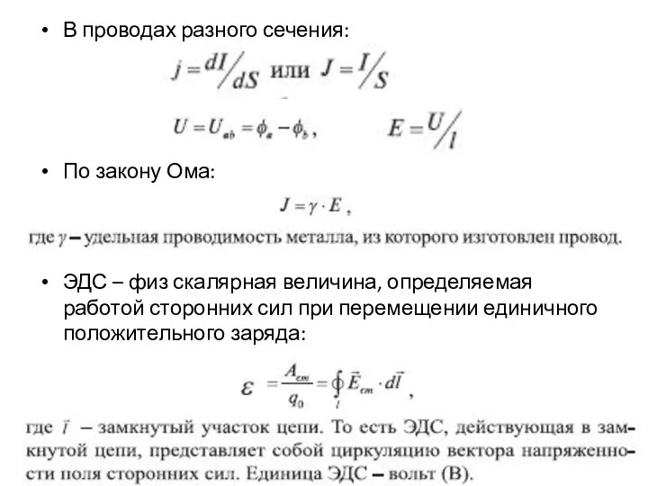 В проводах разного сечения: По закону Ома: ЭДС – физ скалярная