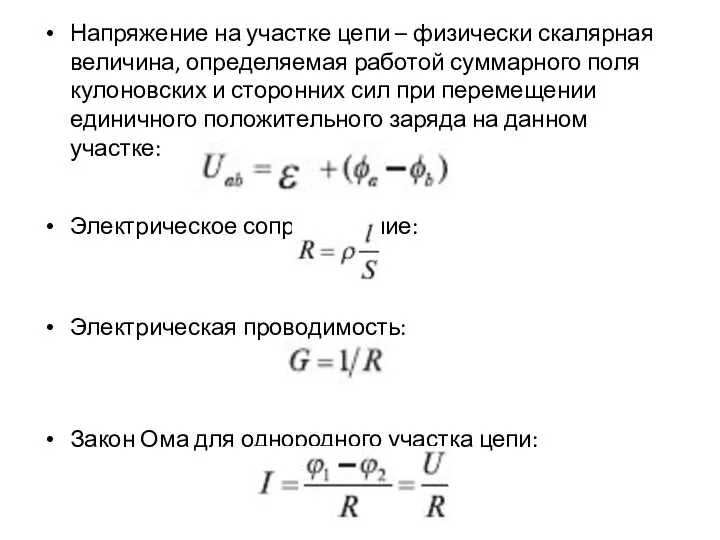 Напряжение на участке цепи – физически скалярная величина, определяемая работой суммарного