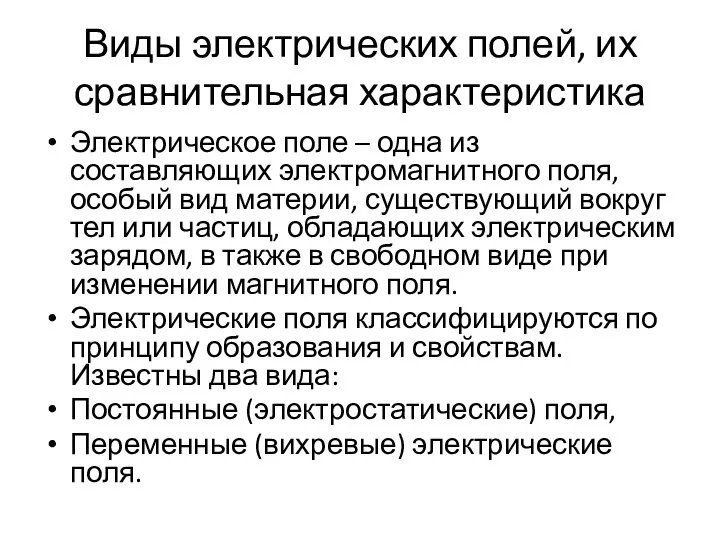 Виды электрических полей, их сравнительная характеристика Электрическое поле – одна из