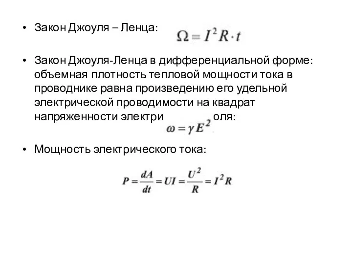 Закон Джоуля – Ленца: Закон Джоуля-Ленца в дифференциальной форме: объемная плотность