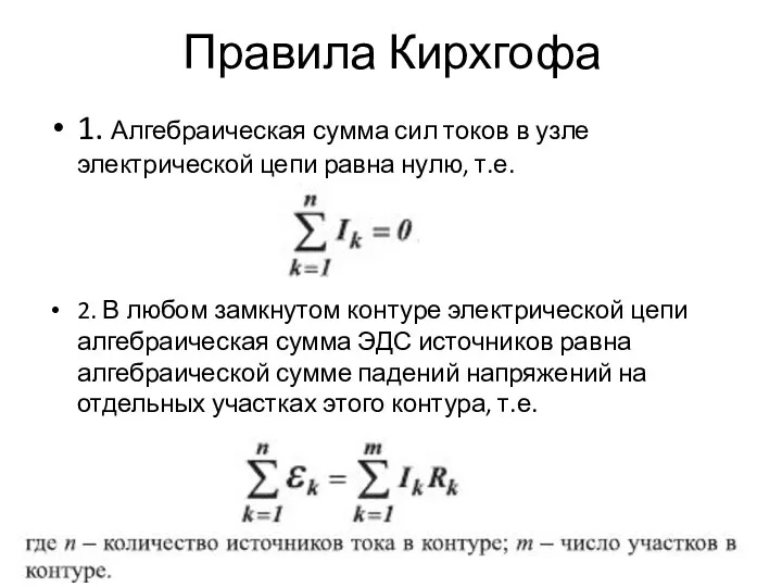 Правила Кирхгофа 1. Алгебраическая сумма сил токов в узле электрической цепи