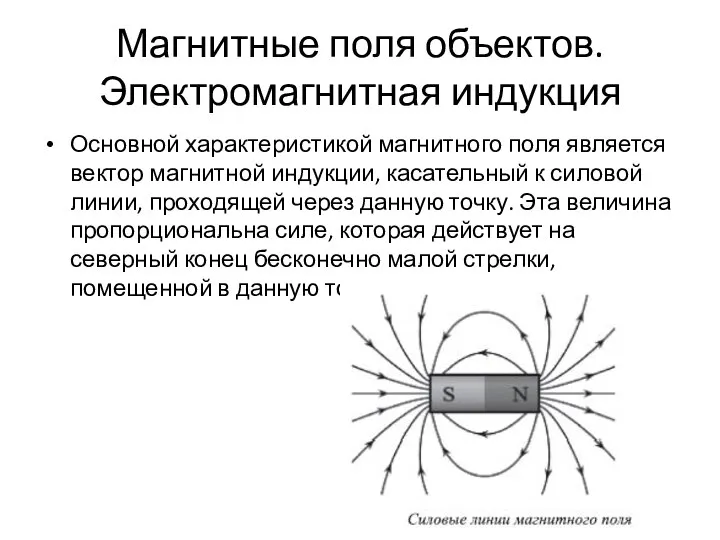 Магнитные поля объектов. Электромагнитная индукция Основной характеристикой магнитного поля является вектор