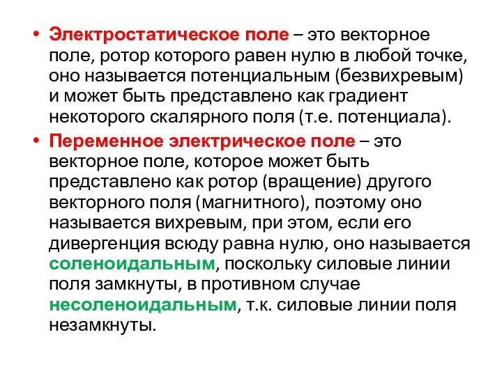 Электростатическое поле – это векторное поле, ротор которого равен нулю в