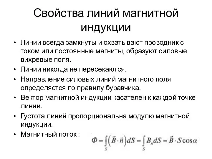 Свойства линий магнитной индукции Линии всегда замкнуты и охватывают проводник с