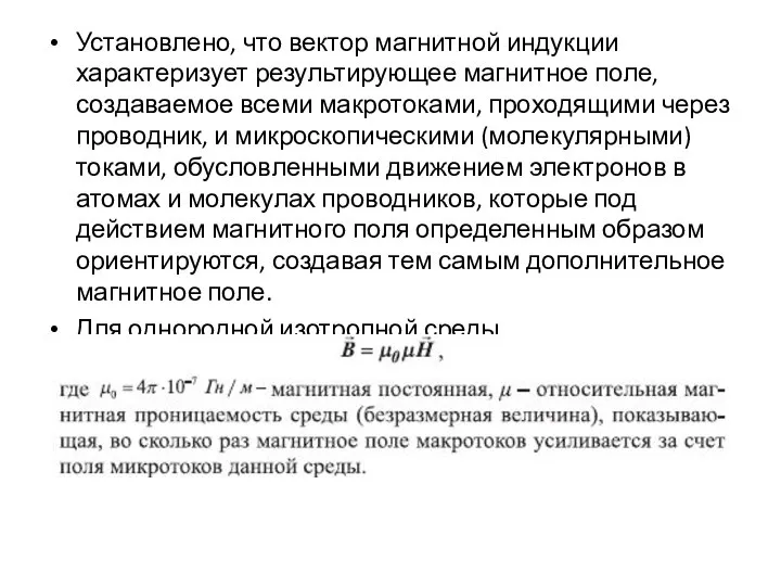 Установлено, что вектор магнитной индукции характеризует результирующее магнитное поле, создаваемое всеми