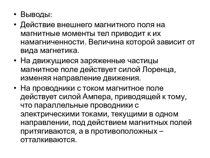 Выводы: Действие внешнего магнитного поля на магнитные моменты тел приводит к