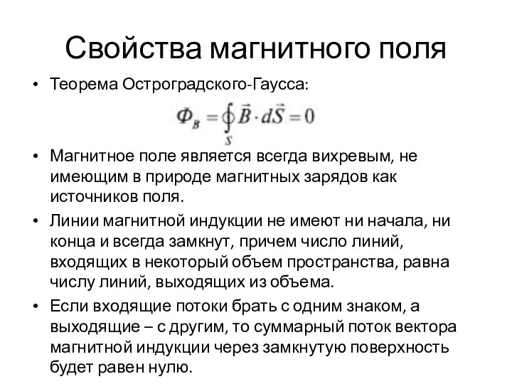 Свойства магнитного поля Теорема Остроградского-Гаусса: Магнитное поле является всегда вихревым, не