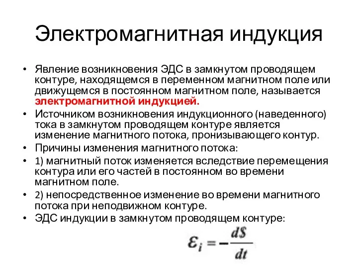 Электромагнитная индукция Явление возникновения ЭДС в замкнутом проводящем контуре, находящемся в