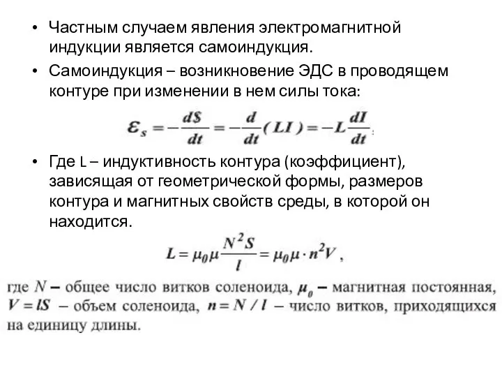 Частным случаем явления электромагнитной индукции является самоиндукция. Самоиндукция – возникновение ЭДС