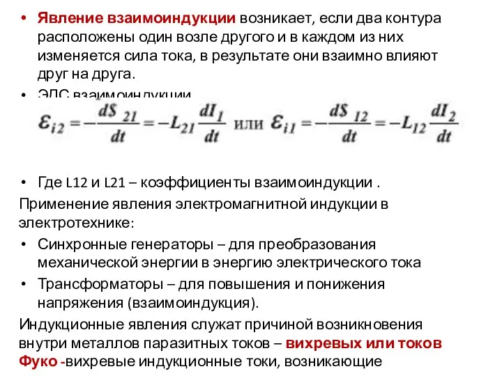 Явление взаимоиндукции возникает, если два контура расположены один возле другого и