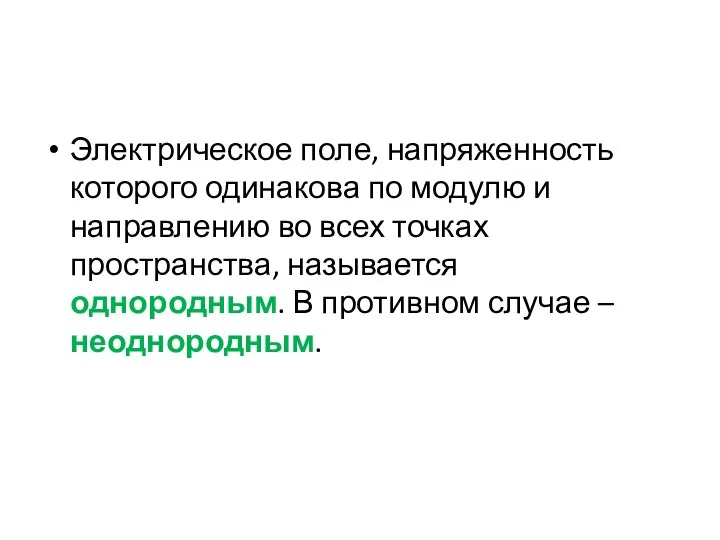 Электрическое поле, напряженность которого одинакова по модулю и направлению во всех