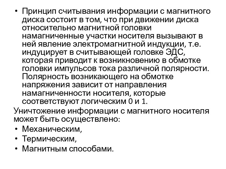 Принцип считывания информации с магнитного диска состоит в том, что при