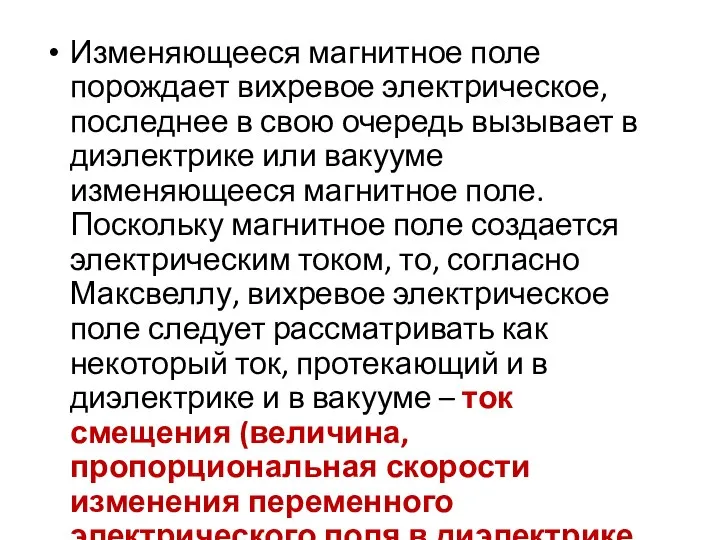 Изменяющееся магнитное поле порождает вихревое электрическое, последнее в свою очередь вызывает