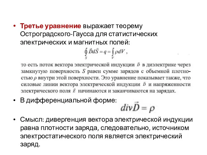 Третье уравнение выражает теорему Остроградского-Гаусса для статистических электрических и магнитных полей: